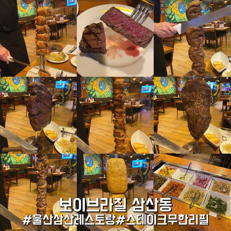 울산 핫플! 무한리필 울산 스테이크 맛집 보이브라질 삼산동!