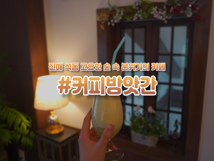  고요한 진해 석동 "커피방앗간" 빈티지 카페 추천