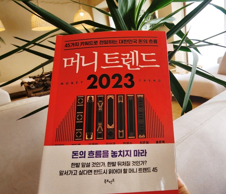 머니트렌드 2023 부읽남 김작가TV 재테크 책 요약 서평