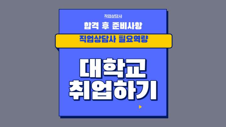 직업상담사 시험합격 후 대학교 취업준비사항 필요역량은 무엇일까 직업상담사 시험합격 후 대학교 취업준비사항 필요역량은 무엇일까