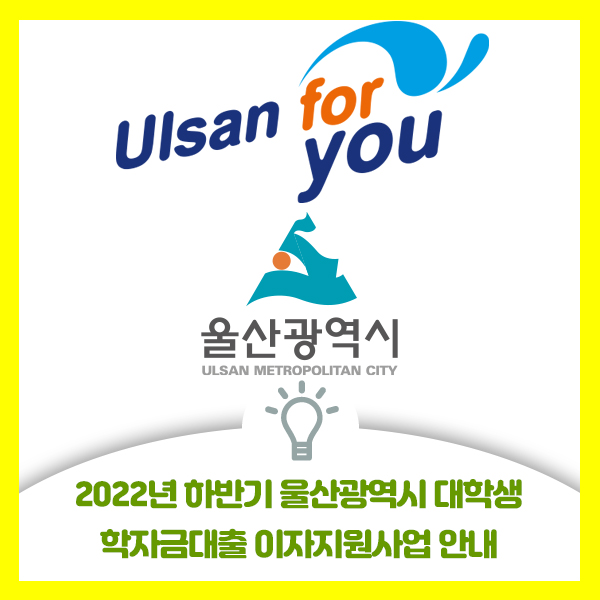  2022년 하반기 울산광역시 대학생 학자금대출 이자지원사업 안내
