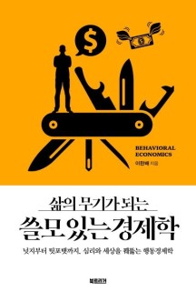  [독후감] 삶의 무기가 되는 쓸모있는 경제학