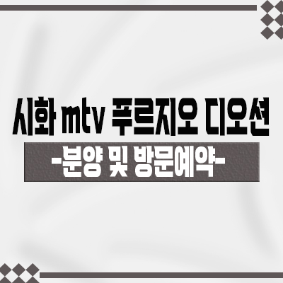  시화 mtv 푸르지오 디오션 오피스텔 입지분석 거북섬 오션뷰 주거용 오피스텔 정왕동 대우건설 아파텔 분양가 안내