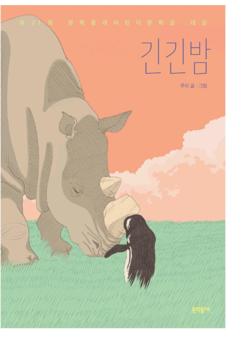 어른을 위한 동화, 긴긴밤