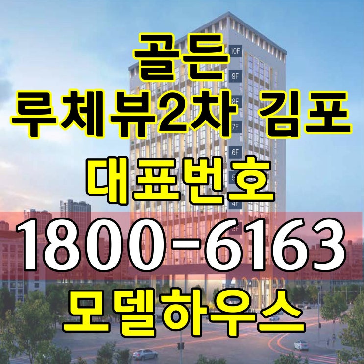 김포 골든루체뷰 2차 분양가, 모델하우스 위치~/방2개 다락(복층) 김포 골드라인 구래역, 양촌역 역세권~