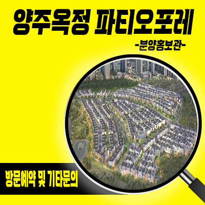  양주옥정 파티오포레 타운하우스 옥정지구 힐스테이트 현대건설 블록형 단독주택 분양가 및 잔여호실 안내