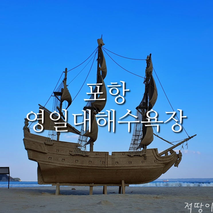  영일대 샌드페스티벌은 2023년 6월 30일까지입니다 - 포항 대표 해수욕장 영일대해수욕장