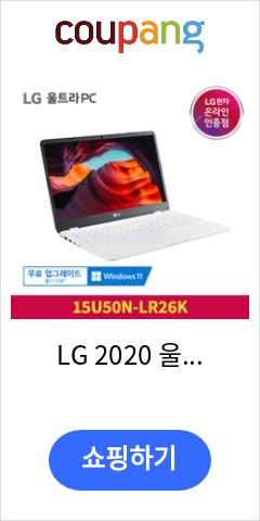 LG 2020 울트라 PC 15, 화이트, 펜티엄 골드,  256GB, 4GB, WIN10 Home, 15U50N-LR26K 가격만 좋을까? 품질은?