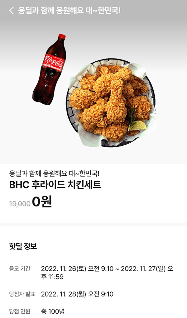 010Pay 0원응모 핫딜 이벤트(BHC치킨세트 100명)추첨 ~11.27 010Pay 0원응모 핫딜 이벤트(BHC치킨세트 100명)추첨 ~11.27
