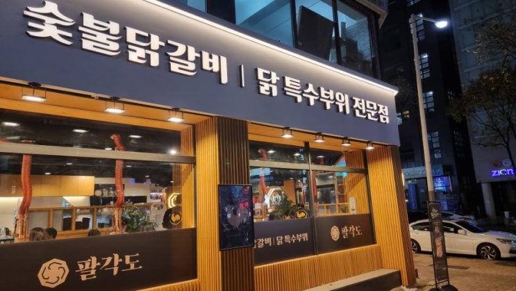  경기 수원 영통동 맛집 팔각도 닭갈비