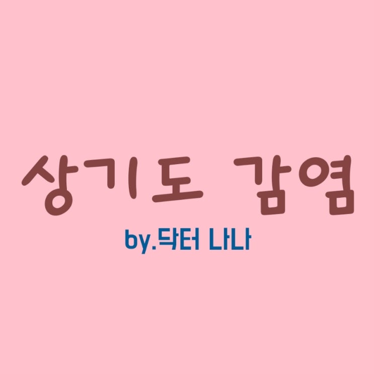  상기도 감염 증상 및 치료