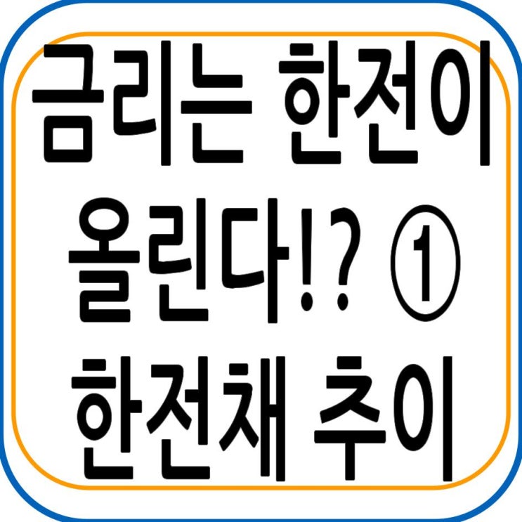  금리는 한전이 올린다!? ① 한전채 발행 추이