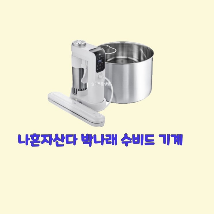  박나래 수비드 기계 나혼자산다 472회 스테이크 고기 굽는 숙성 머신