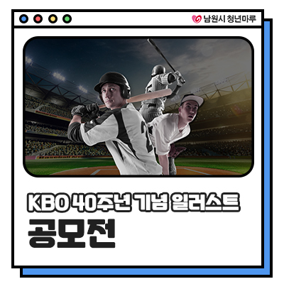 <b>KBO</b> 리그 40주년 기념 일러스트 <b>공모전</b>