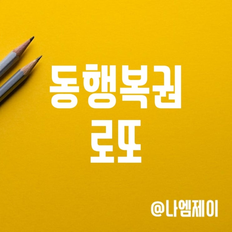동행복권 로또 세금 및 1/2/3등 당첨금, 확률 (구매시간) 동행복권 로또 세금 및 1/2/3등 당첨금, 확률 (구매시간)