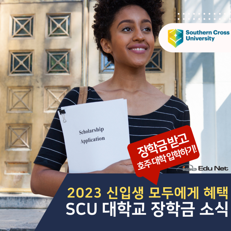  호주유학, SCU 입학 장학금 2023 신입생 전원 혜택 (유학네트 멜버른)