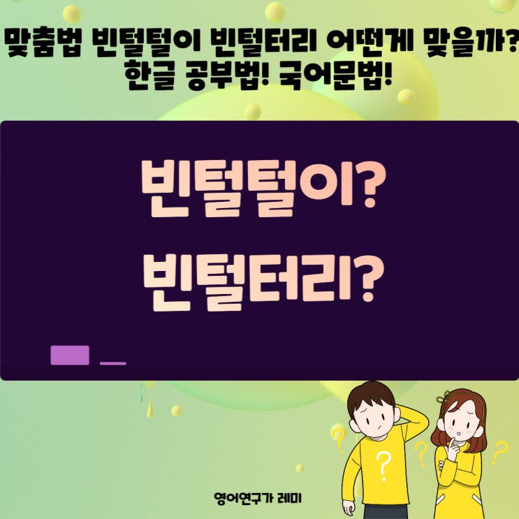 맞춤법 빈털털이 빈털터리 어떤게 맞을까? 한글 공부법! 국어문법!