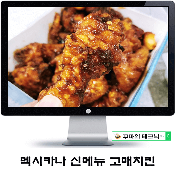  멕시카나신메뉴 고매치킨. 적당한 매운맛은 한국인의 입맛