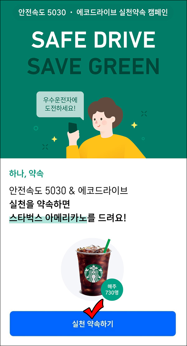 T맵 안전운전 실천 약속이벤트(스벅 730명)매주 추첨,간단 T맵 안전운전 실천 약속이벤트(스벅 730명)매주 추첨,간단