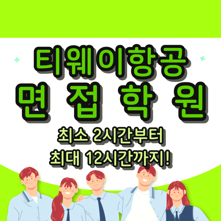  티웨이항공 면접학원 : 최소 2시간부터 최대 12시간까지!