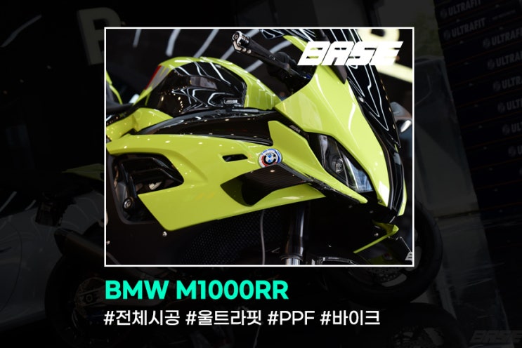  광명 바이크 PPF, BMW M1000RR 전체 풀PPF 시공했습니다.