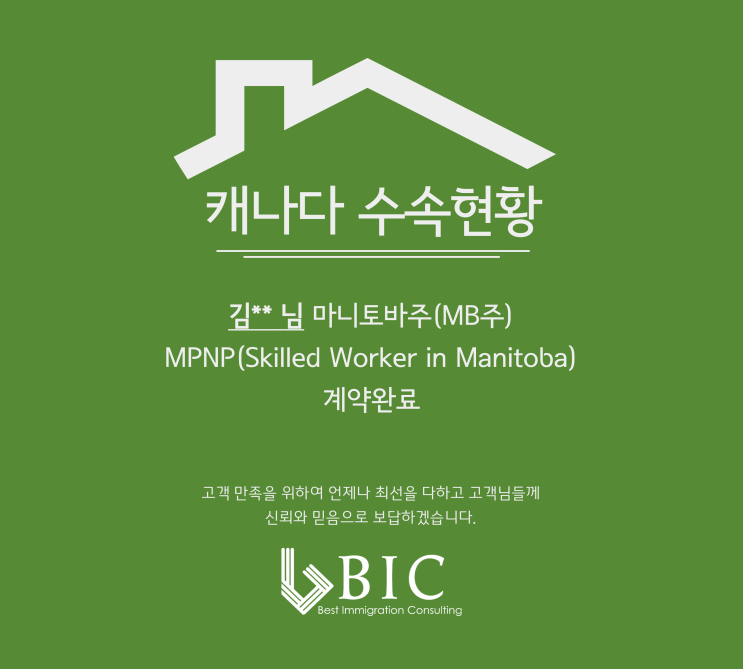  [캐나다 이민] 김**님 MB주 MPNP 영주권 계약완료