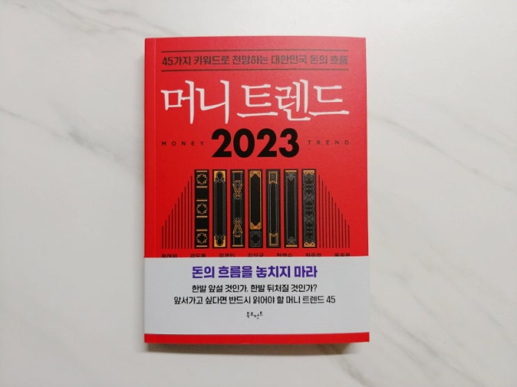 [책] 경제경영 베스트셀러, 머니트렌드2023