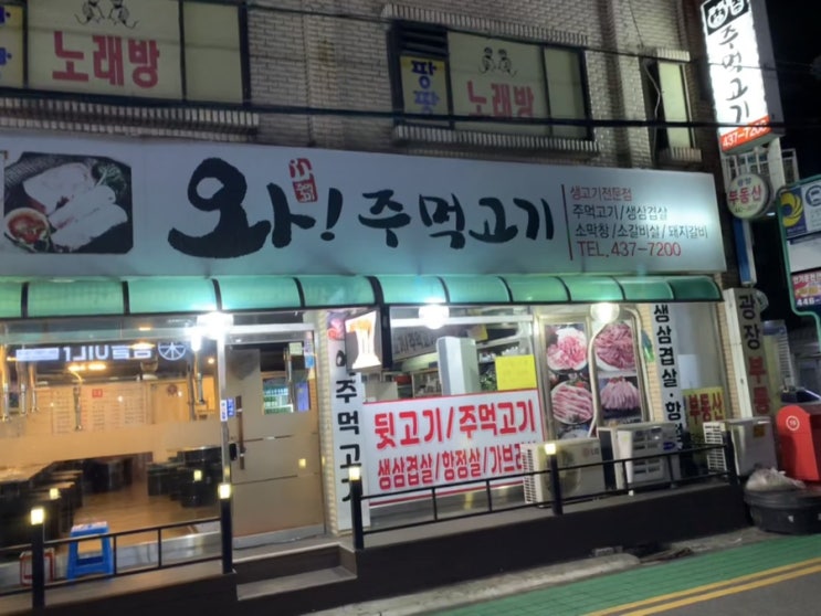  [간석동] 자꾸만 생각나는 고기 맛집 ‘와주먹고기’
