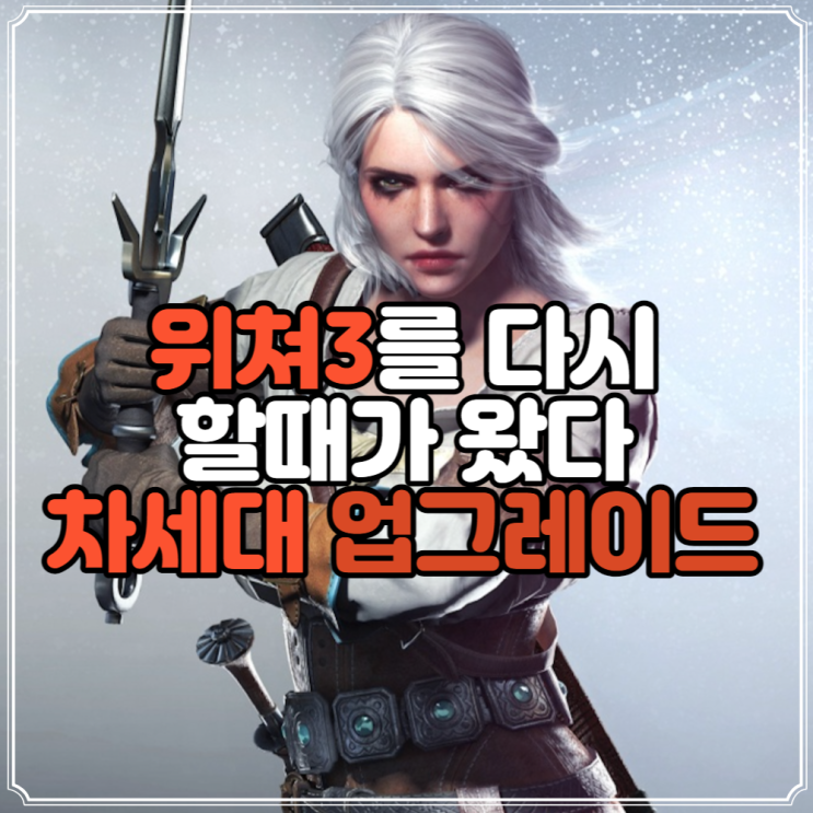  위쳐3 차세대 업그레이드 발표 스팀 플스게임 추천