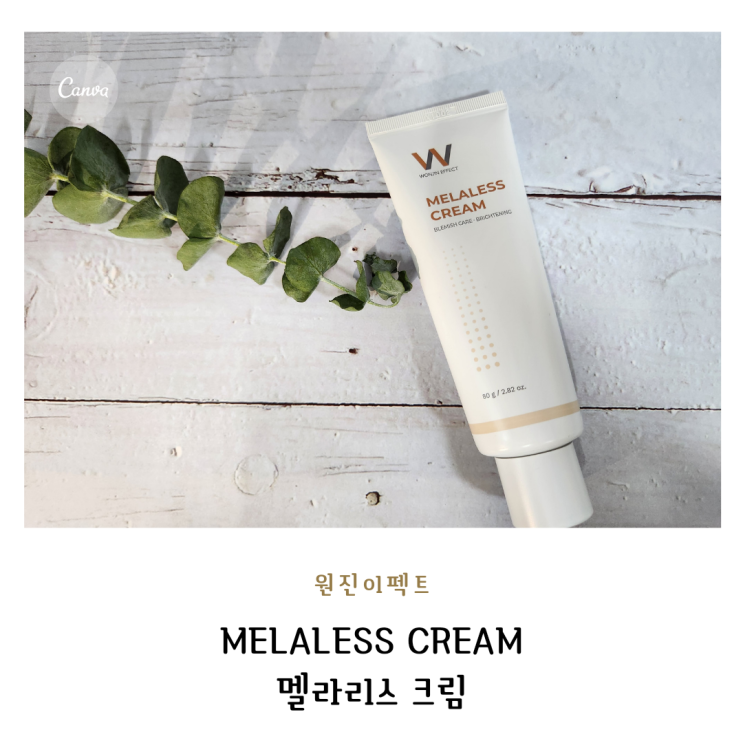  나도 모르는 사이에 생겨버린 기미와 주근깨 제거에 도움을 주는 원진이펙트 * 멜라리스 크림