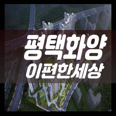 평택화양 이편한세상 라씨엘로 화양지구 미분양아파트 대림건설 1군브랜드 분양가 서평택 투자 실거주 잔여세대 모델하우스 정보!