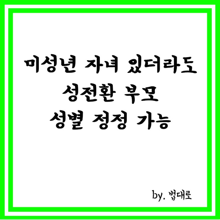  대법 “미성년 자녀 있더라도 성전환 부모,성별 정정 가능”,성별 정정 허가기준