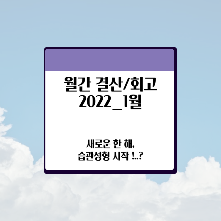  Archive: 2022년 1월 월간회고, 습관성형, 무엇을 먹고 마셨나