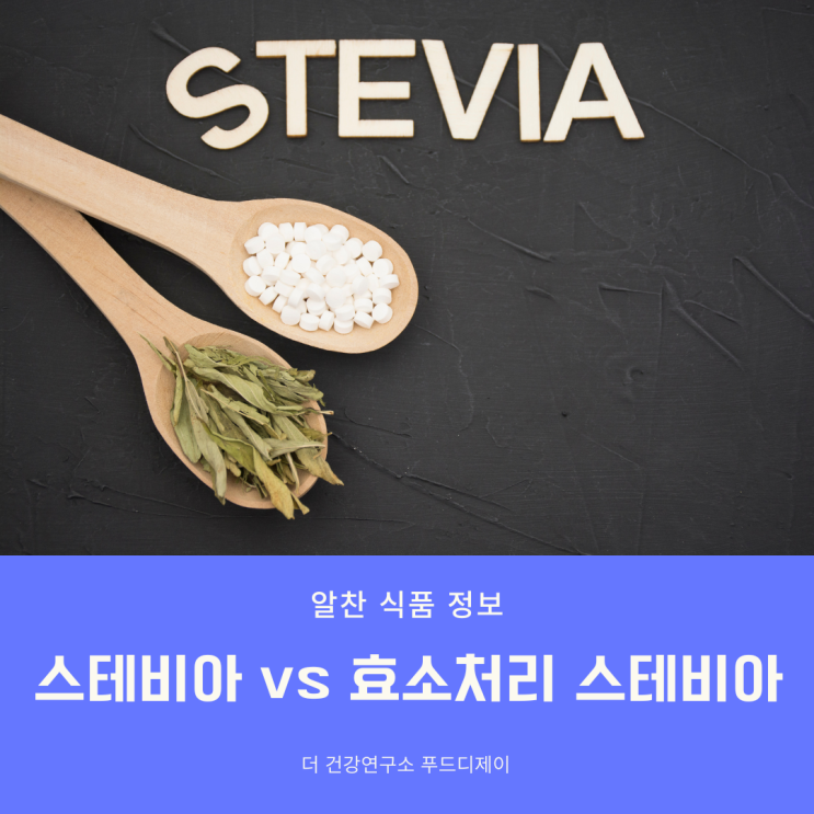  스테비아와 효소처리 스테비아 차이점 _ 대체 감미료 선택