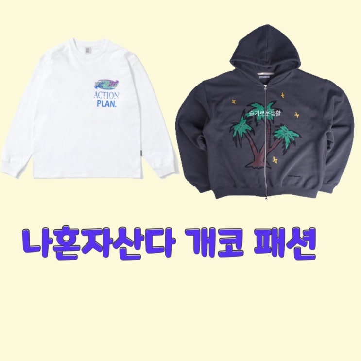  개코 나혼자산다472회 티셔츠 후드티 집업 맨투맨 자켓 옷 패션