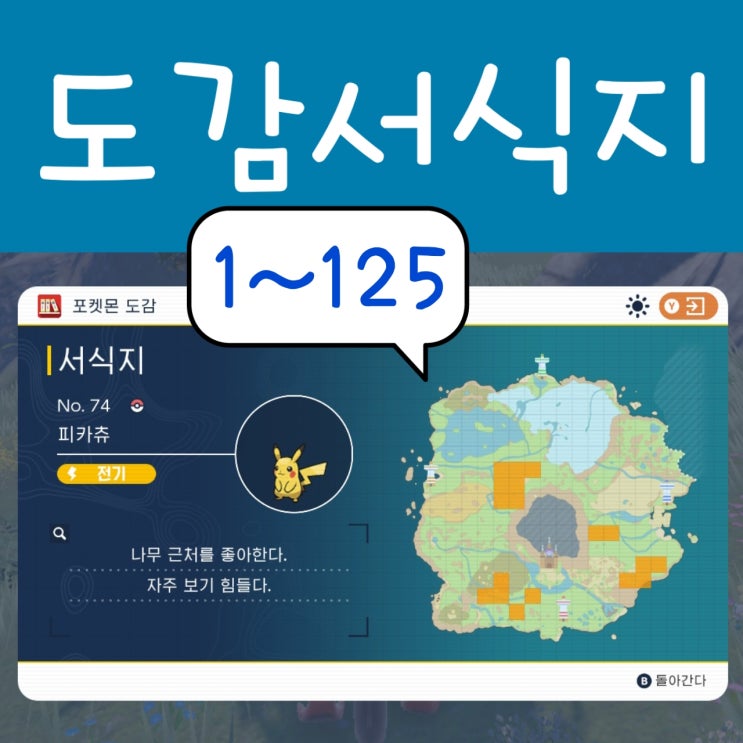  포켓몬스터 스칼렛 바이올렛 도감 서식지 포켓몬 진화 레벨 공략