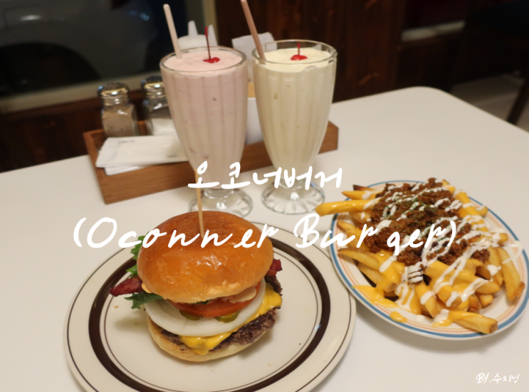  대구 대봉동 맛집 오코너 버거 (Oconner Burger)