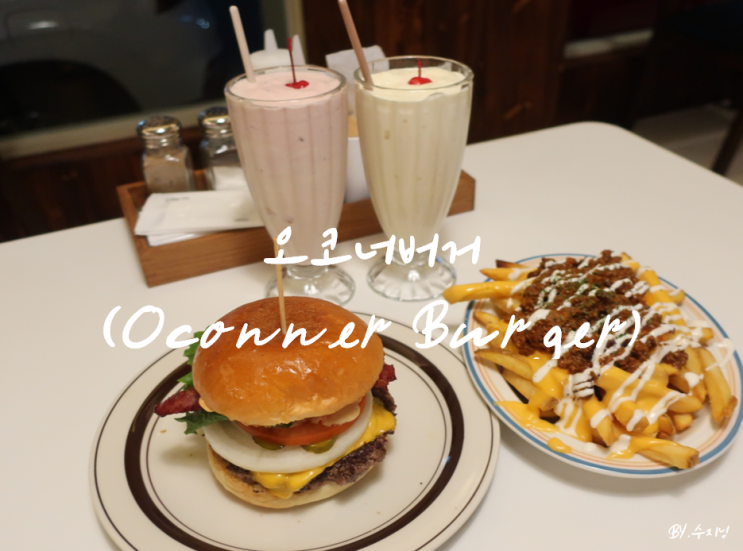 대구 대봉동 맛집 오코너 버거 (Oconner Burger)