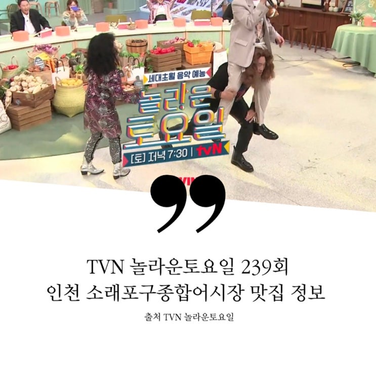  놀라운토요일 놀토 정승환 정재형 적재 인천 소래포구종합어시장 소래포구 대게찜 해물모듬 인절미쿠키 인절미볼 훈와리메이진 짬뽕순두부 비지전 짬순  크럼블 바다라떼