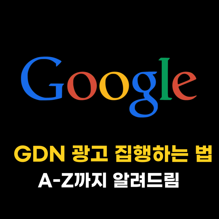 구글GDN광고, 제대로 집행하는 법 알려드림