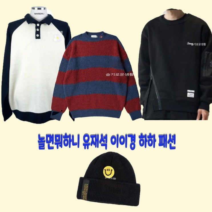  유재석 이이경 하하 놀면뭐하니 161회 니트 맨투맨 티셔츠 카라 모자 스마일 비니 옷 패션