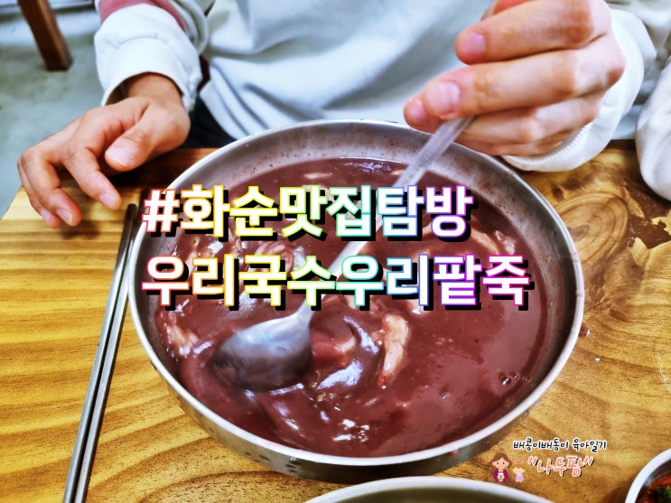  화순고인돌 전통시장 시골할머니 손맛 우리국수우리팥죽