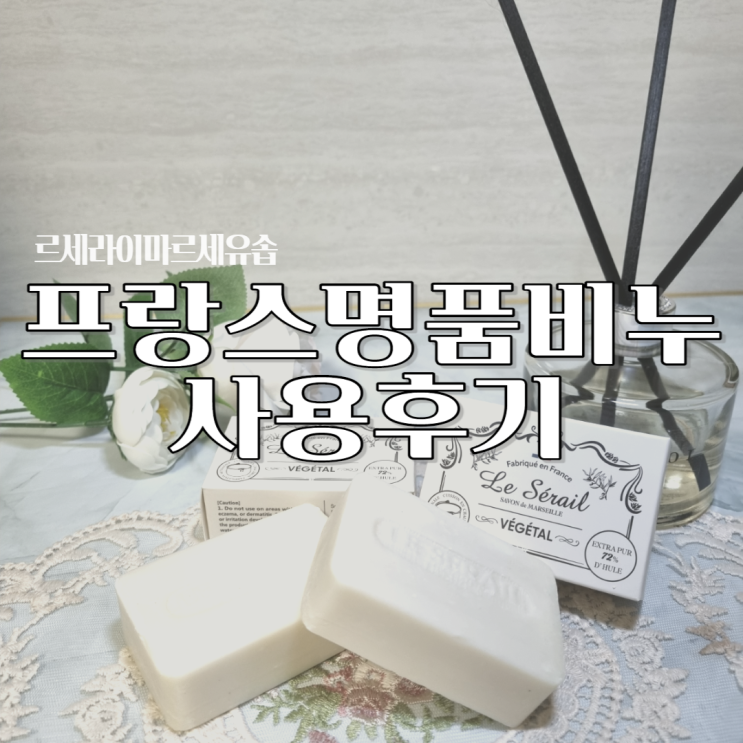  [뷰티리뷰]루이14세도 선택한 프랑스장인이 만든 명품 수제비누 '마르세유솝' 사용후기(천연계면활성제,민감성피부 기초제품 고르는 꿀팁)
