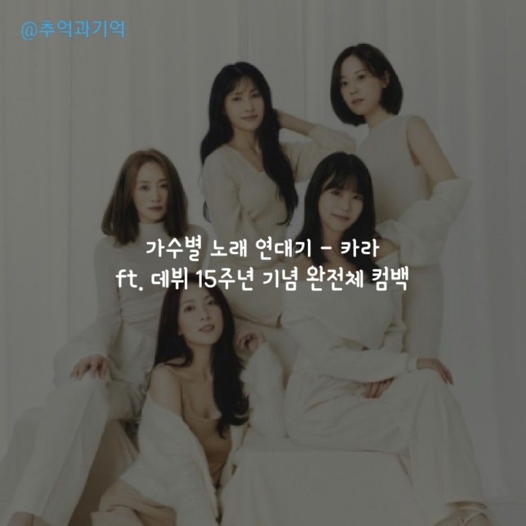 가수별 노래 연대기 - <b>카라</b> ft. 데뷔 <b>15주년</b> 기념 <b>완전체</b> 컴백