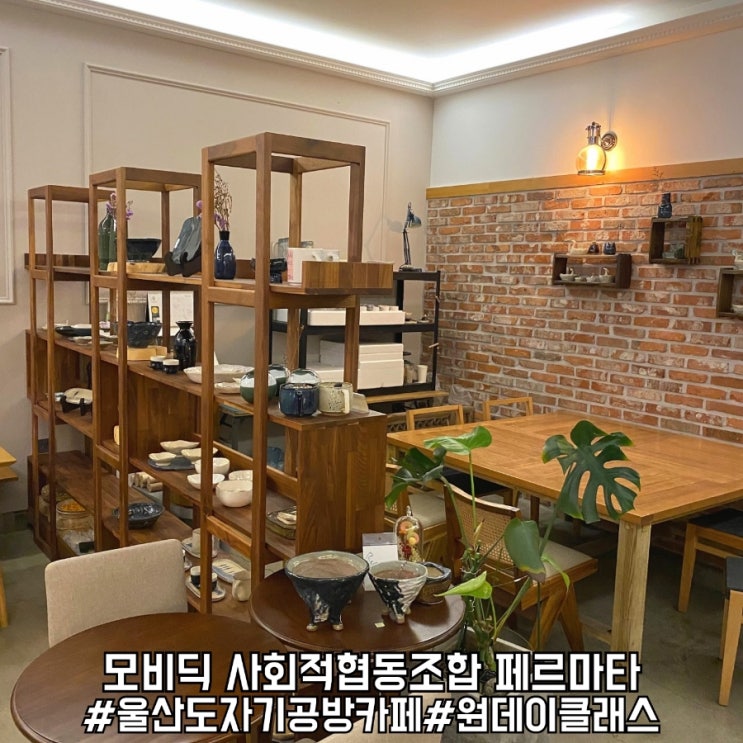  울산 도자기 원데이클래스 카페 모비딕 사회적협동조합 페르마타!