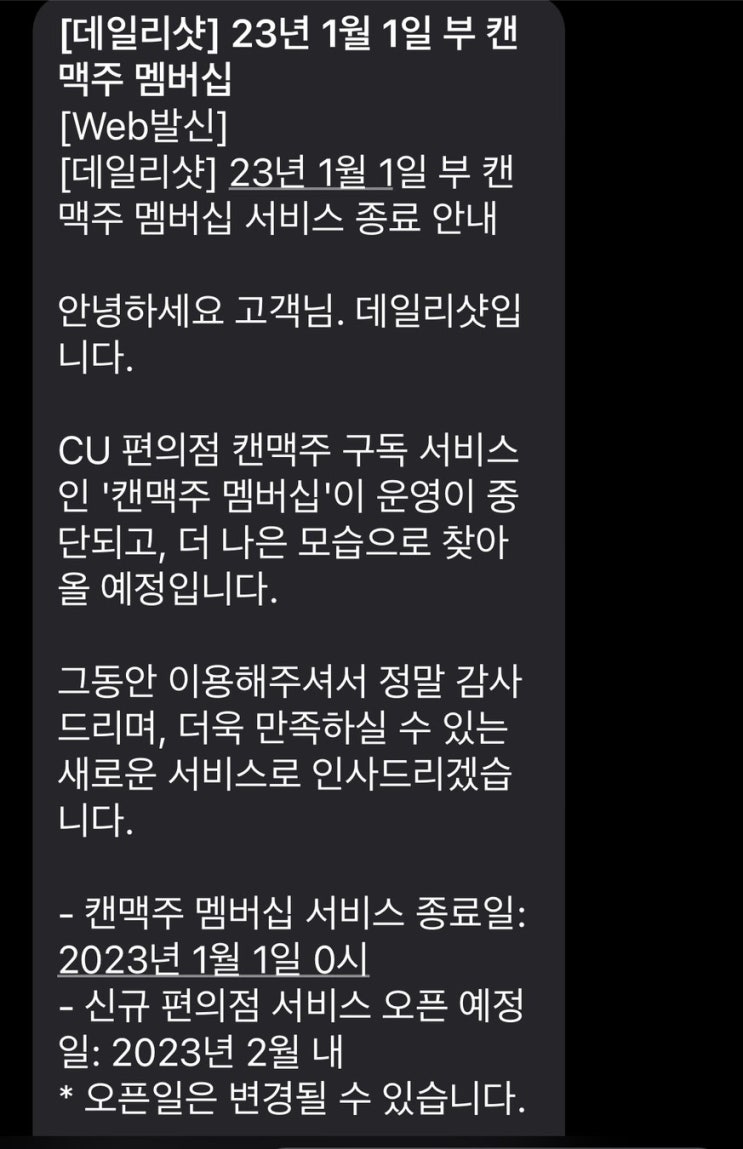 데일리샷 Dailyshot 캔맥주 멤버십 서비스 종료