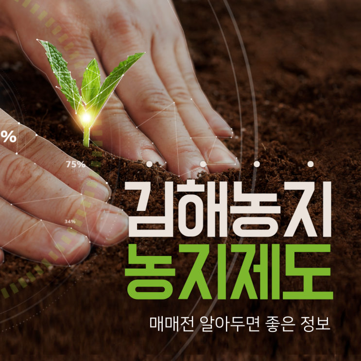  김해 농지 매매전 알아두면 좋은 농지제도