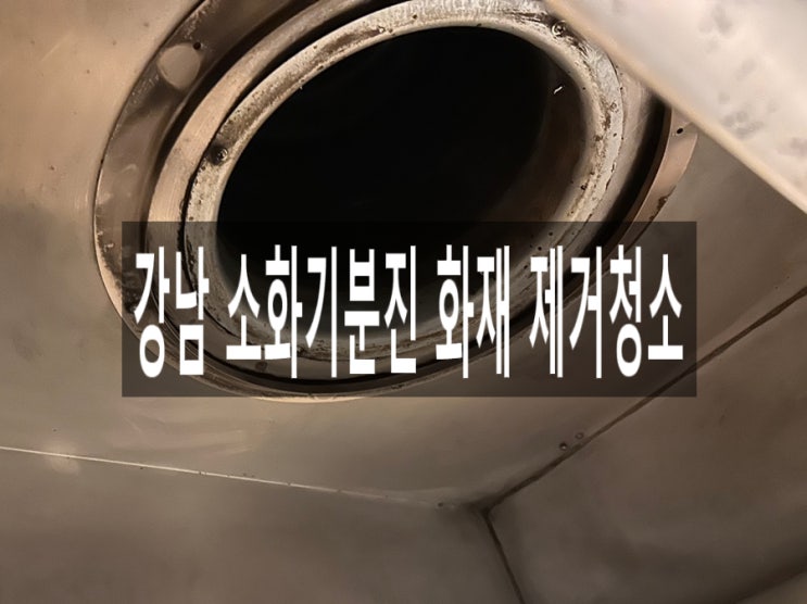 강남 소화기분진 화재 제거청소