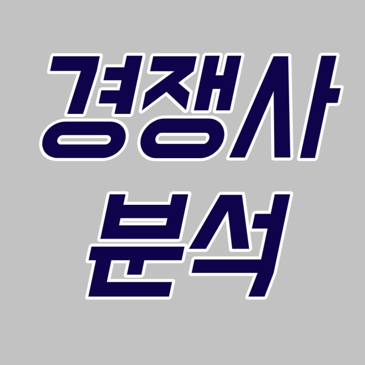  당신의 간접 경쟁사는 누구인가? (사업 방향을 바꾸는 경쟁사 분석)