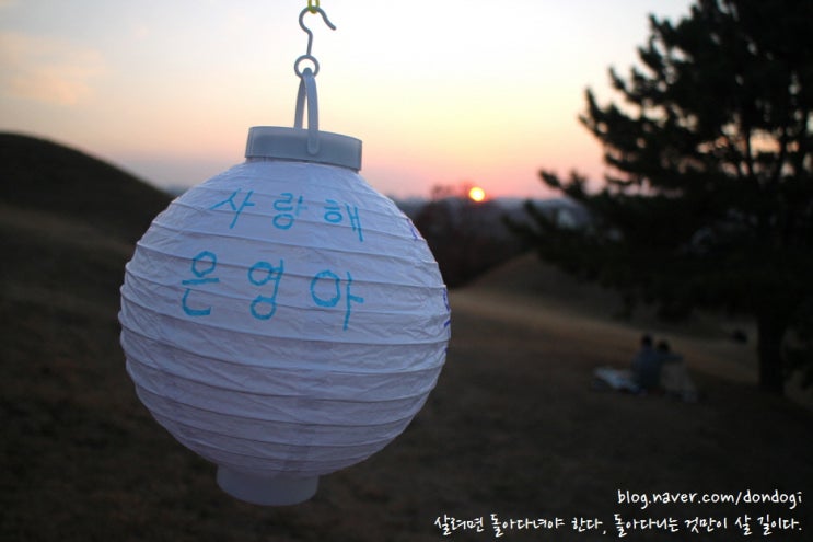  대구 불로동 고분군 - 의 중심에서 사랑을 외치다, 세상에서 가장 아름다운 노을